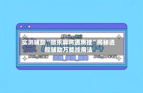 实测辅助“微乐麻将通用挂”揭秘透视辅助万能挂用法-第2张图片