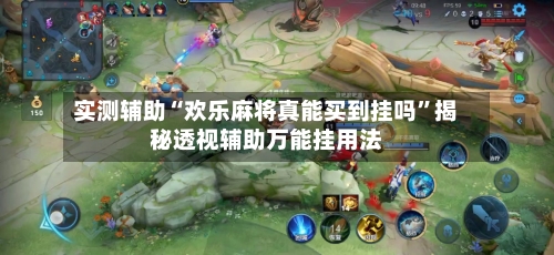 实测辅助“欢乐麻将真能买到挂吗”揭秘透视辅助万能挂用法-第1张图片