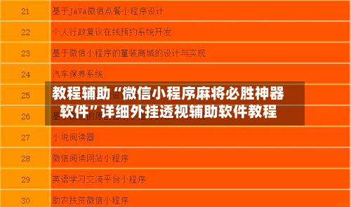 教程辅助“微信小程序麻将必胜神器软件”详细外挂透视辅助软件教程-第3张图片