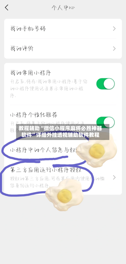教程辅助“微信小程序麻将必胜神器软件”详细外挂透视辅助软件教程-第1张图片