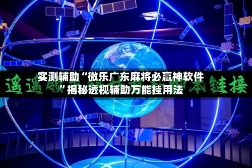 实测辅助“微乐广东麻将必赢神软件”揭秘透视辅助万能挂用法-第1张图片