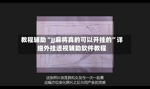 教程辅助“JJ麻将真的可以开挂的	”详细外挂透视辅助软件教程-第1张图片