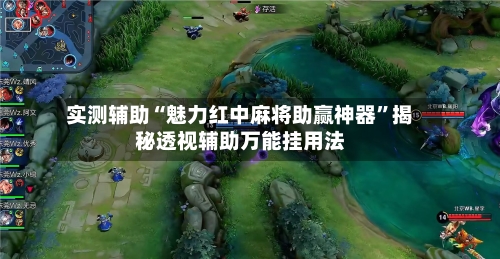 实测辅助“魅力红中麻将助赢神器”揭秘透视辅助万能挂用法-第1张图片