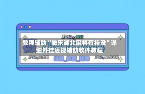 教程辅助“微乐湖北麻将有挂没”详细外挂透视辅助软件教程-第1张图片