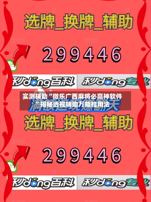 实测辅助“微乐广西麻将必赢神软件	”揭秘透视辅助万能挂用法-第1张图片