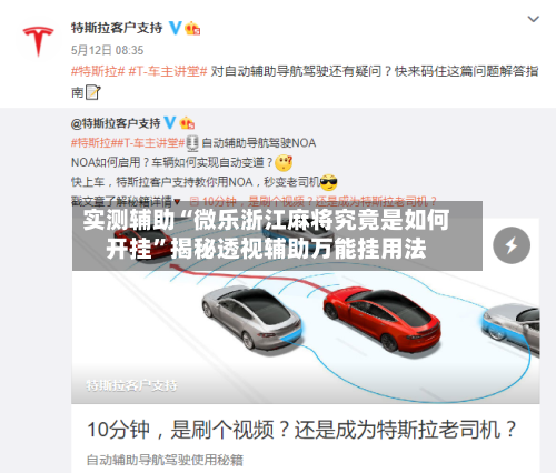 实测辅助“微乐浙江麻将究竟是如何开挂”揭秘透视辅助万能挂用法-第1张图片