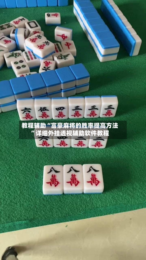 教程辅助“富豪麻将的胜率提高方法”详细外挂透视辅助软件教程-第2张图片