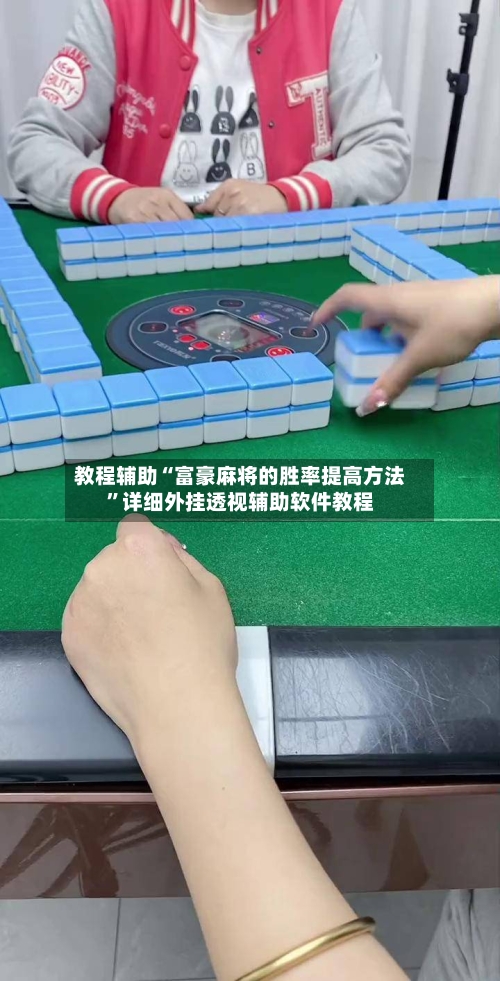 教程辅助“富豪麻将的胜率提高方法	”详细外挂透视辅助软件教程-第3张图片
