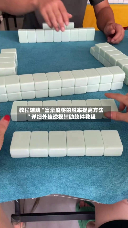 教程辅助“富豪麻将的胜率提高方法”详细外挂透视辅助软件教程-第1张图片