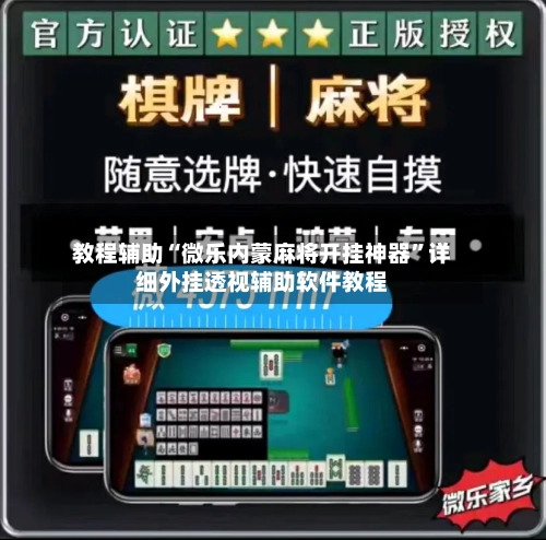 教程辅助“微乐内蒙麻将开挂神器”详细外挂透视辅助软件教程-第1张图片