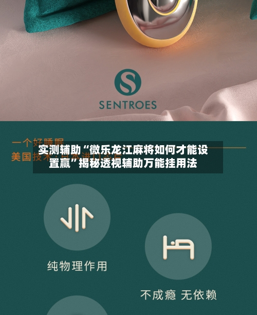 实测辅助“微乐龙江麻将如何才能设置赢”揭秘透视辅助万能挂用法-第3张图片