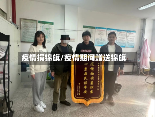 疫情捐锦旗/疫情期间赠送锦旗-第2张图片