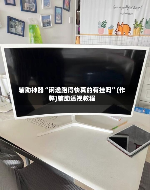 辅助神器“闲逸跑得快真的有挂吗”(作弊)辅助透视教程-第2张图片