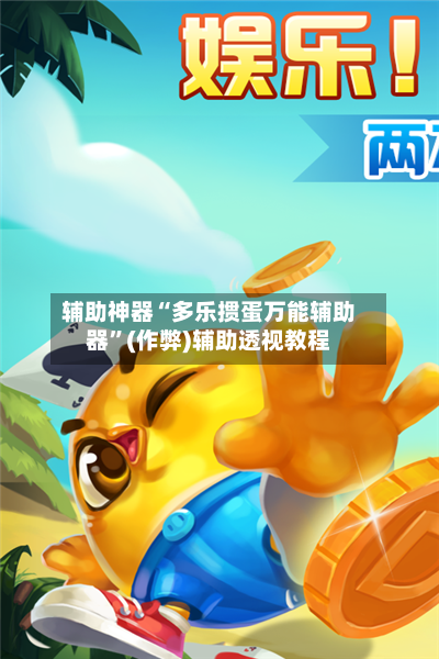 辅助神器“多乐掼蛋万能辅助器”(作弊)辅助透视教程-第1张图片