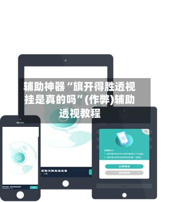 辅助神器“旗开得胜透视挂是真的吗”(作弊)辅助透视教程-第2张图片