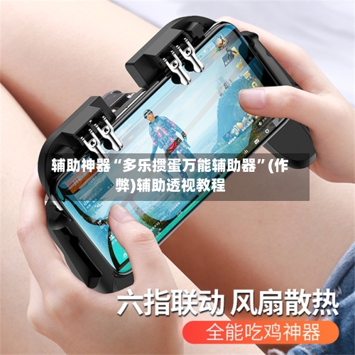 辅助神器“多乐掼蛋万能辅助器	”(作弊)辅助透视教程-第3张图片