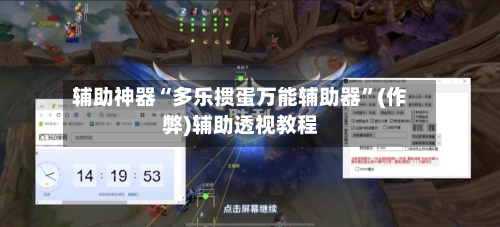 辅助神器“多乐掼蛋万能辅助器”(作弊)辅助透视教程-第2张图片