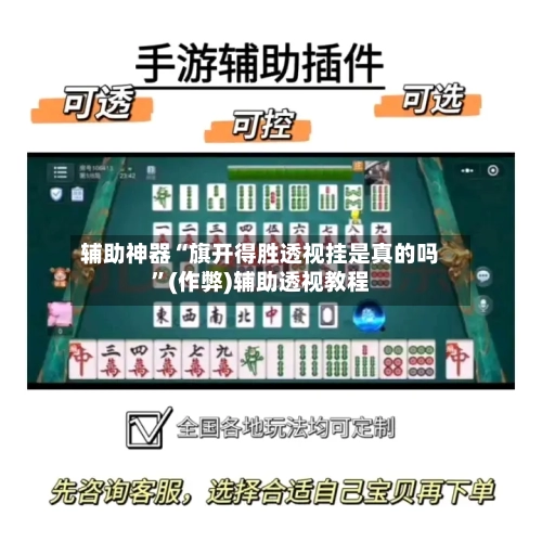 辅助神器“旗开得胜透视挂是真的吗	”(作弊)辅助透视教程-第1张图片