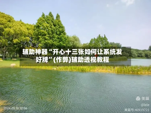 辅助神器“开心十三张如何让系统发好牌”(作弊)辅助透视教程-第1张图片