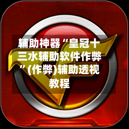 辅助神器“皇冠十三水辅助软件作弊”(作弊)辅助透视教程-第1张图片