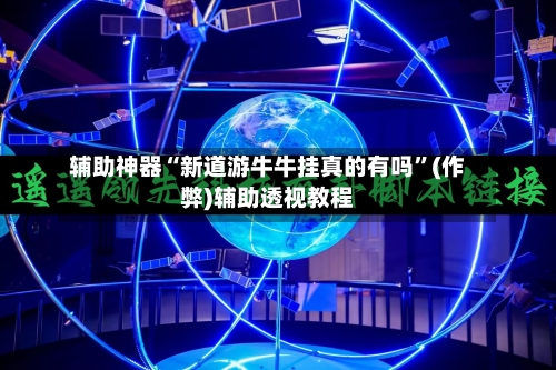辅助神器“新道游牛牛挂真的有吗”(作弊)辅助透视教程-第2张图片