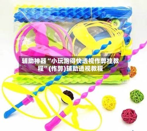 辅助神器“小玩跑得快透视作弊挂教程”(作弊)辅助透视教程-第2张图片