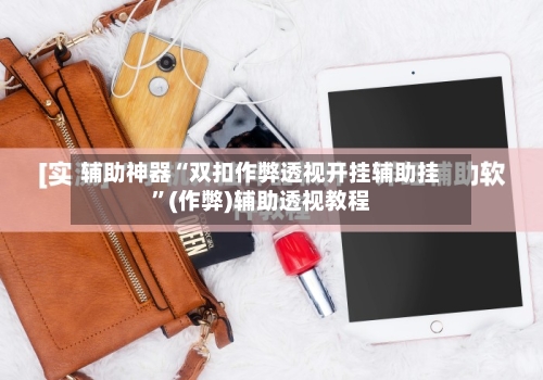 辅助神器“双扣作弊透视开挂辅助挂”(作弊)辅助透视教程-第2张图片