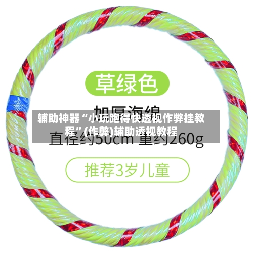 辅助神器“小玩跑得快透视作弊挂教程”(作弊)辅助透视教程-第3张图片