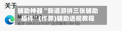 辅助神器“新道游拼三张辅助插件	”(作弊)辅助透视教程-第2张图片