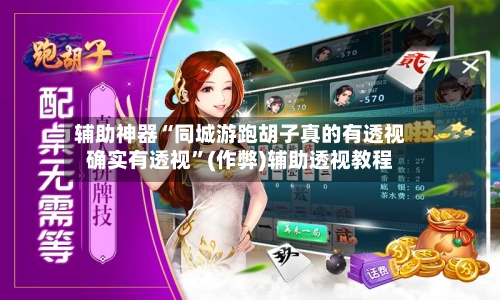 辅助神器“同城游跑胡子真的有透视确实有透视	”(作弊)辅助透视教程-第1张图片