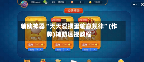辅助神器“天天爱掼蛋输赢规律	”(作弊)辅助透视教程-第1张图片