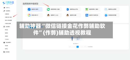 辅助神器“微信链接金花作弊辅助软件”(作弊)辅助透视教程-第2张图片