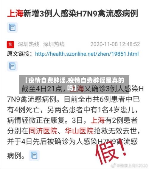 【疫情自费辟谣,疫情自费辟谣是真的吗】-第2张图片