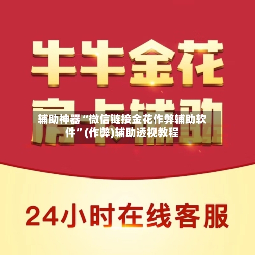 辅助神器“微信链接金花作弊辅助软件”(作弊)辅助透视教程-第1张图片