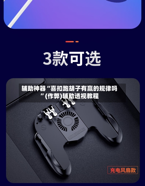 辅助神器“喜扣跑胡子有赢的规律吗	”(作弊)辅助透视教程-第1张图片