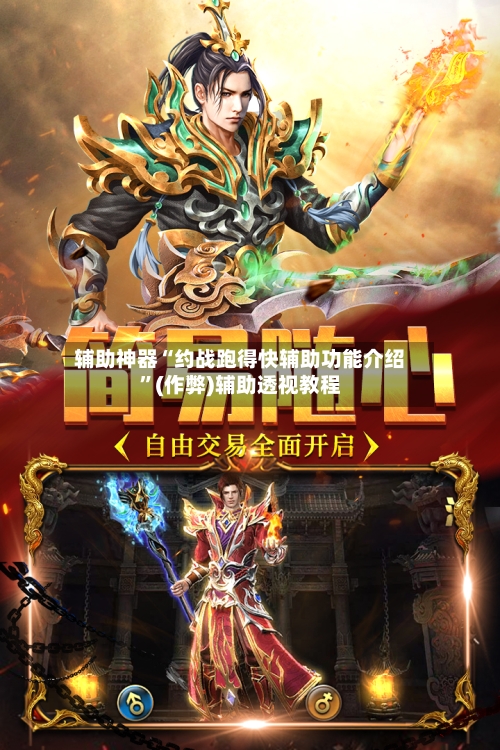 辅助神器“约战跑得快辅助功能介绍	”(作弊)辅助透视教程-第1张图片