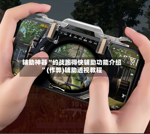 辅助神器“约战跑得快辅助功能介绍”(作弊)辅助透视教程-第2张图片