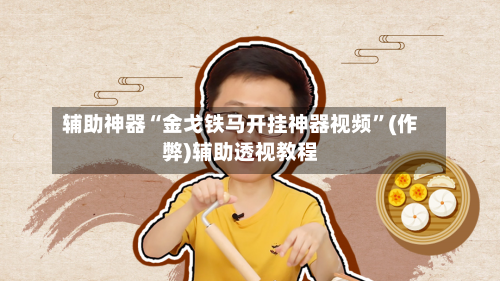 辅助神器“金戈铁马开挂神器视频	”(作弊)辅助透视教程-第1张图片