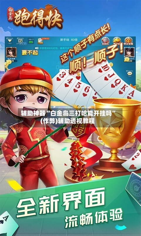 辅助神器“白金岛三打哈能开挂吗”(作弊)辅助透视教程-第2张图片