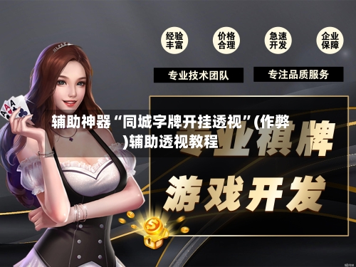 辅助神器“同城字牌开挂透视”(作弊)辅助透视教程-第1张图片