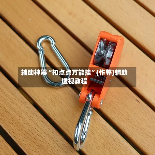 辅助神器“扣点点万能挂	”(作弊)辅助透视教程-第2张图片