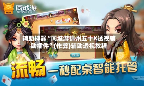 辅助神器“同城游锦州五十K透视辅助插件”(作弊)辅助透视教程-第1张图片
