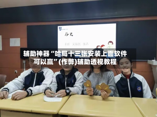辅助神器“哈局十三张安装上面软件可以赢”(作弊)辅助透视教程-第2张图片