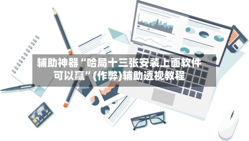 辅助神器“哈局十三张安装上面软件可以赢	”(作弊)辅助透视教程-第3张图片