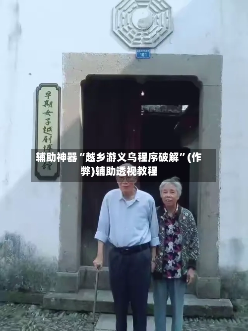 辅助神器“越乡游义乌程序破解”(作弊)辅助透视教程-第2张图片