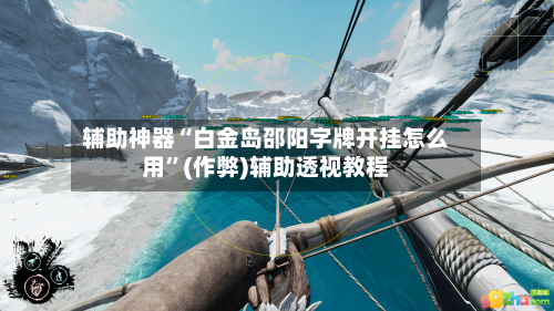 辅助神器“白金岛邵阳字牌开挂怎么用”(作弊)辅助透视教程-第3张图片