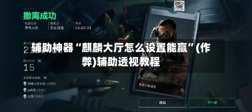 辅助神器“麒麟大厅怎么设置能赢”(作弊)辅助透视教程-第1张图片
