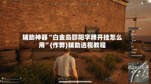 辅助神器“白金岛邵阳字牌开挂怎么用	”(作弊)辅助透视教程-第1张图片