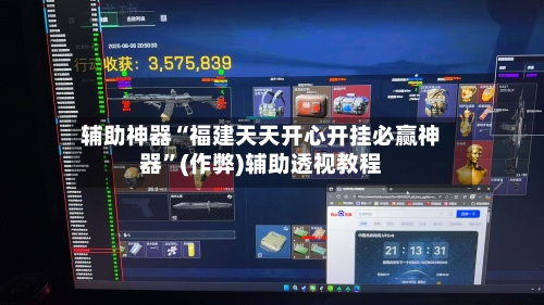 辅助神器“福建天天开心开挂必赢神器	”(作弊)辅助透视教程-第1张图片