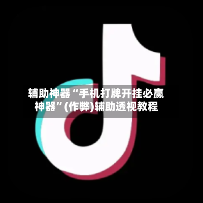辅助神器“手机打牌开挂必赢神器”(作弊)辅助透视教程-第1张图片